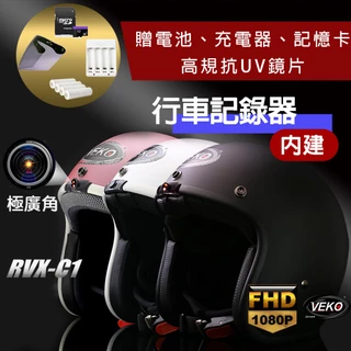 【限時送配件】快速出貨 免運費  VEKO 內建單行車紀錄版 專利隱裝式1080P FHD極廣角安全帽 RVX-C1