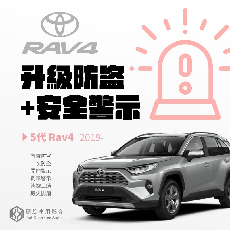 升級防盜+安全警示【2019年後 Rav4專用】Toyota 5代Rav4 有聲防盜 速控上鎖 二次防盜 警示燈 | 蝦皮購物