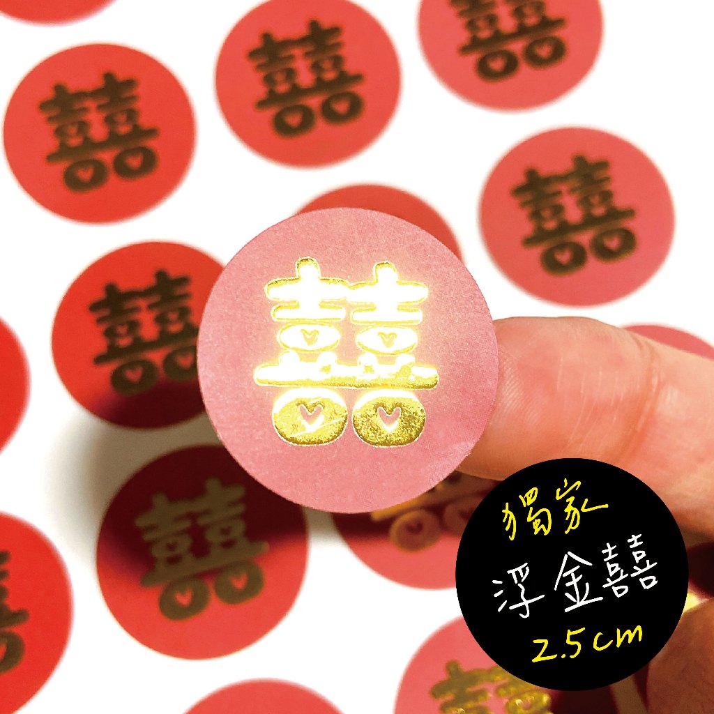 婚禮貼紙 喜糖貼 喜帖貼 封口貼 婚禮小物 囍貼 禮品貼 小貼紙 喜餅貼 囍 信封貼紙 婚宴貼紙 敬邀 LOVE 結婚 | 蝦皮購物