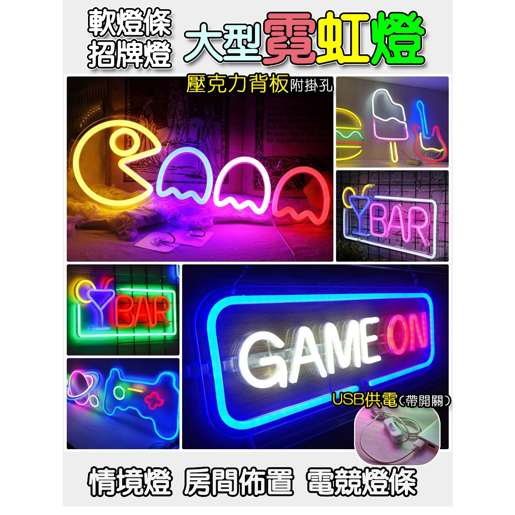 外銷歐美《高亮度 大型霓虹燈》壓克力背板 高亮度 顏色飽合 電競燈 氣氛燈 情境燈 背景牆 房間佈置 七彩燈 補光燈背景 | 蝦皮購物