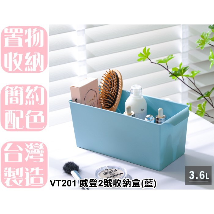 【特品屋】台灣製造 VT201 威登2號收納盒 收納籃 置物盒 收納盒 小物收納籃 置物籃 分類籃 | 蝦皮購物