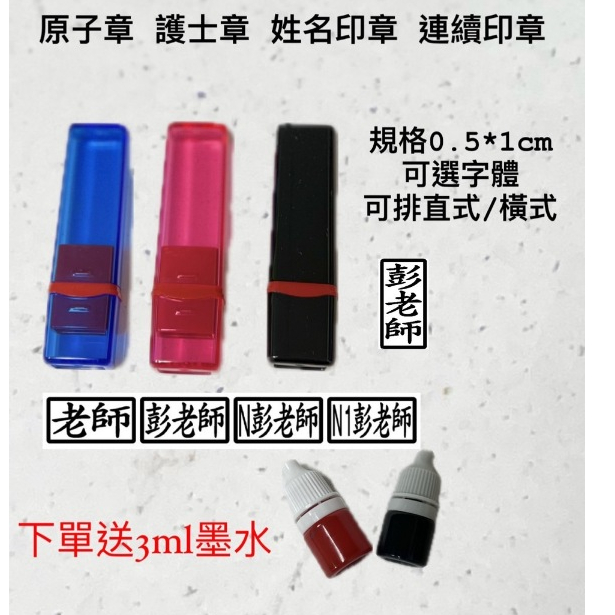 【下單送3Ml墨水】黑殼會計章0.5*1CM 會計章 護士章 醫生章 教師章 原子章 姓名章 油性墨水 彭老師印章 | 蝦皮購物