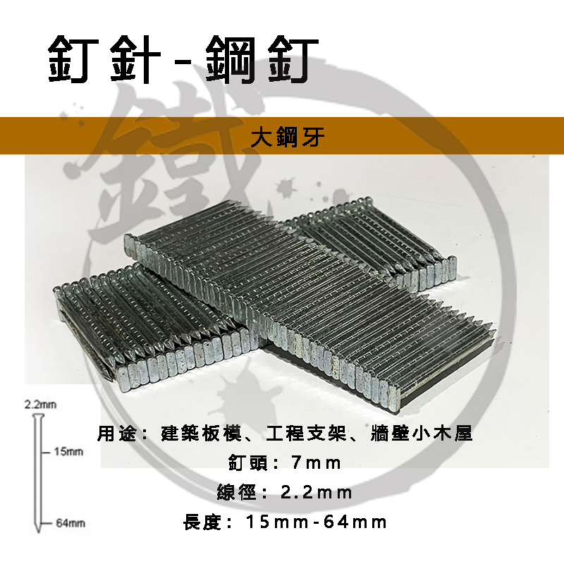＊小鐵五金＊氣動 電動 釘槍 釘針 鋼釘 大鋼牙 鋼釘針 ST15~64 | 蝦皮購物