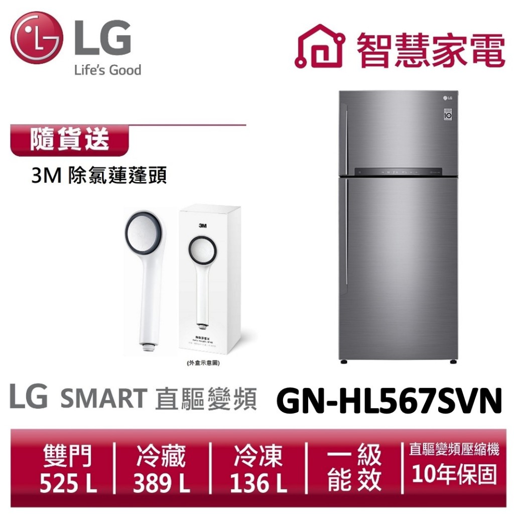 Lg樂金 Gn Hl567svn 一級能效 智慧變頻上下門冰箱 星辰銀 送3m除氯蓮蓬頭 蝦皮購物