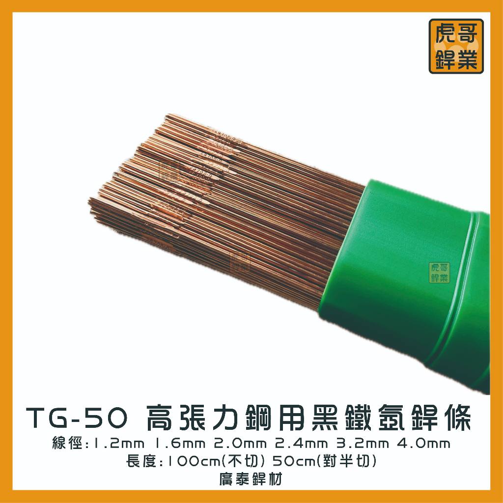 【虎哥銲業】TG-50高張力鋼黑鐵氬焊條 廣泰銲材《黑鐵氬焊條》《黑鐵補條 》《氬焊補條》《TG-50氬焊條》《台灣製》 | 蝦皮購物
