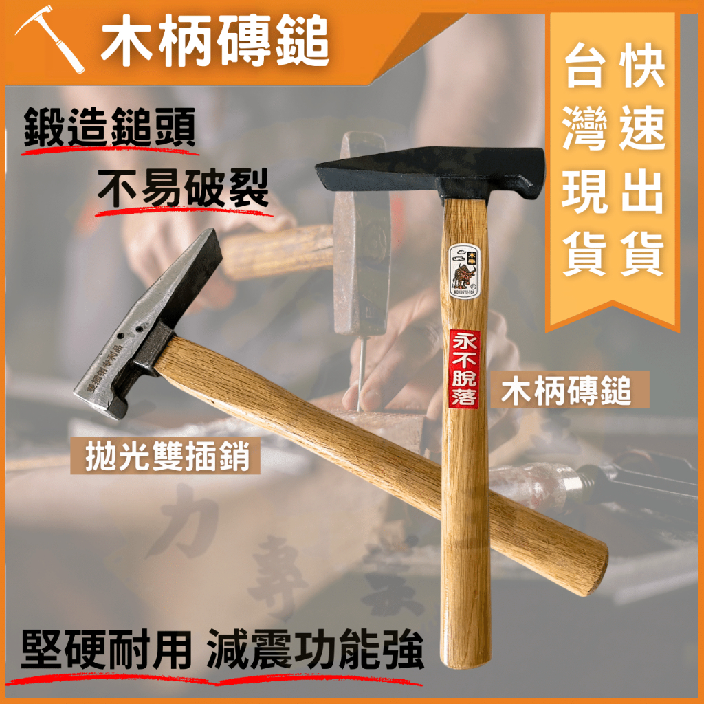 大力夯專業五金 磚槌 磚鎚 木柄 磚仔槌 日式木柄鍛造鎚頭 不易破裂 拋光鎚頭磚鎚 鍛造磚鎚 四角 方鎚 磚鎚頭 鐵鎚 | 蝦皮購物