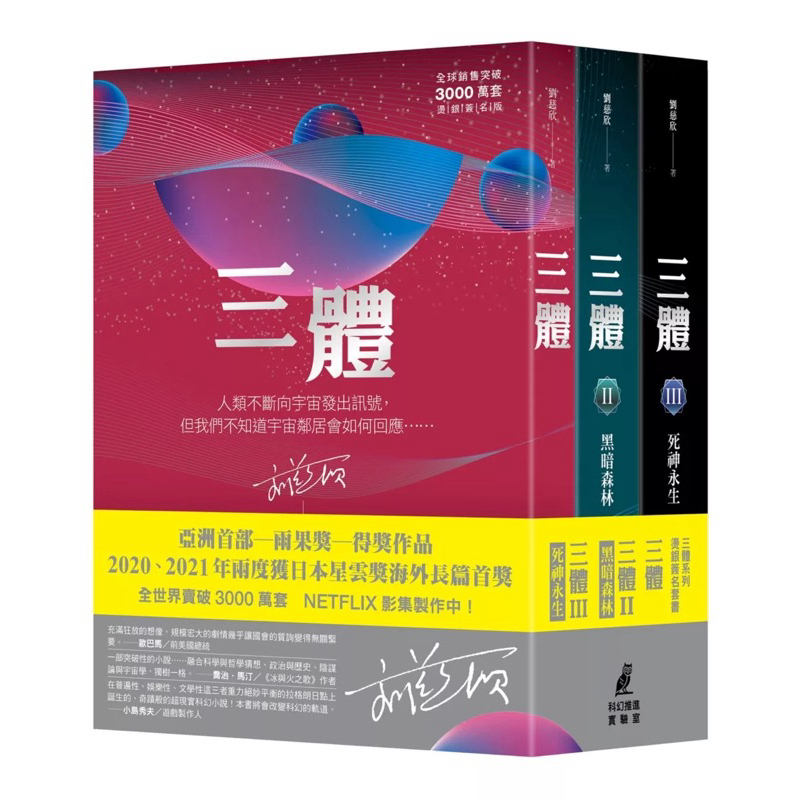 三體系列 《三體》《三體II：黑暗森林》《三體III：死神永生》 | 蝦皮購物