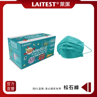 【LAITEST萊潔】 醫療防護口罩 - 松石綠 50入盒裝 (炫彩系列) (成人/兒童)