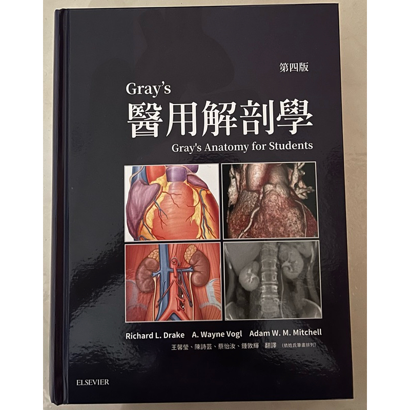 Gray’s 醫用解剖學 第四版 （Gray’s Anatomy for Student, 4E)