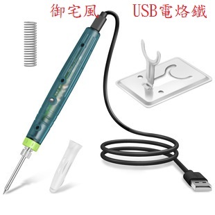 ~快速寄件~USB電烙鐵 焊錫 電焊筆 焊接筆 USB 5V 供電 電銲槍 電路板 維修 銲槍 DIY 焊錫 工具 | 蝦皮購物