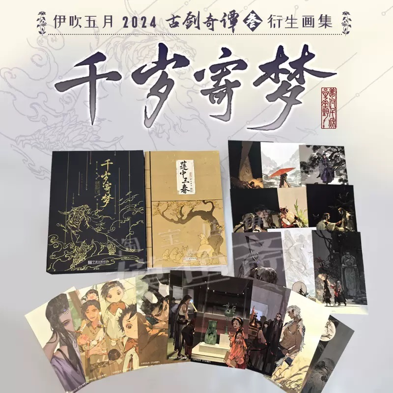 代購】《千歲寄夢》伊吹五月古劍奇譚三衍生畫集2024 | 蝦皮購物