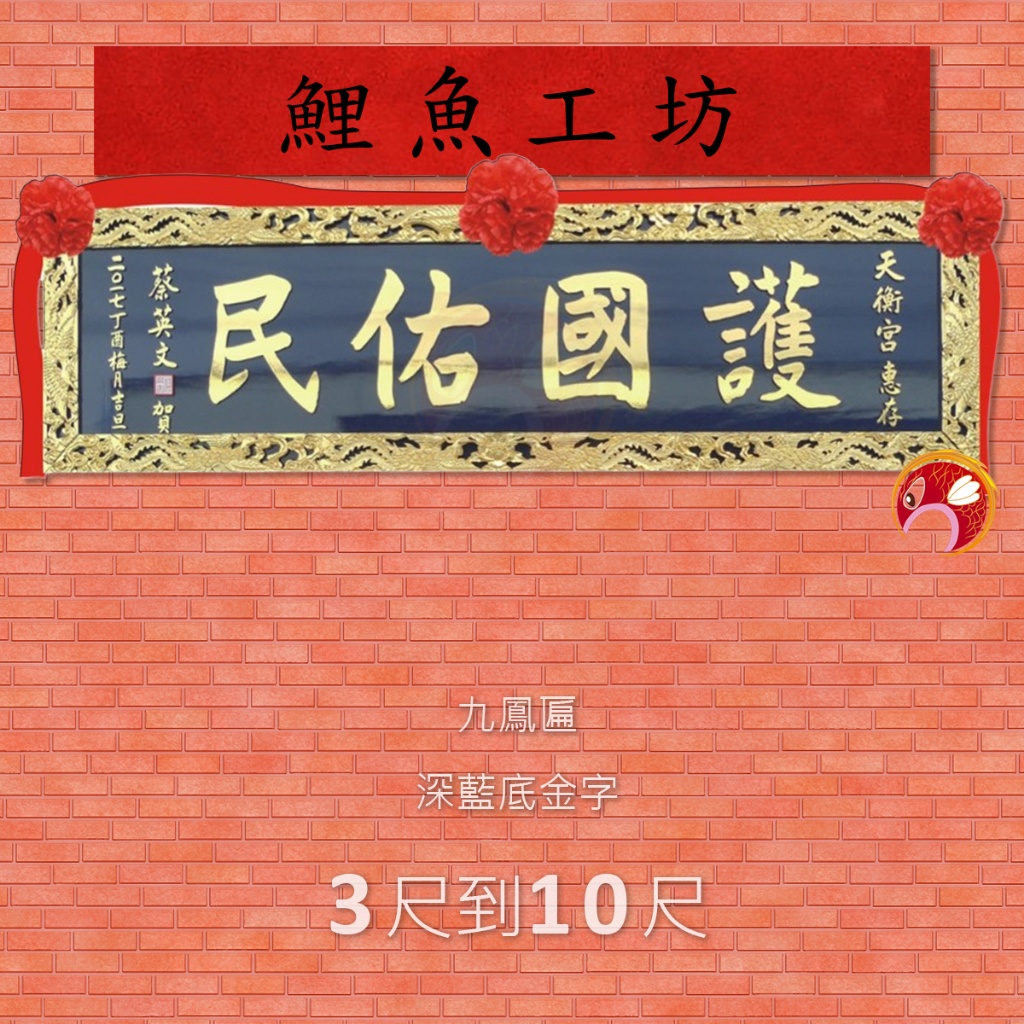 【匾額】3尺到10尺 客製招牌,宮廟,牌匾,宮匾,木雕,門牌,開業,開幕,賀禮,升遷,退休,榮任,社長,生日,退休,紀念 | 蝦皮購物