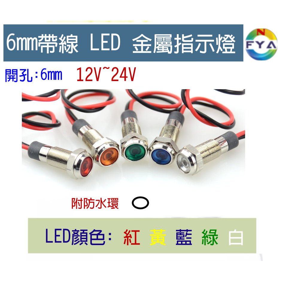 開孔 6mm 帶線 LED 金屬指示燈 防水環 12V 24V 防水 工作 電源 訊號燈 | 蝦皮購物