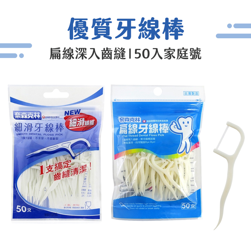 【NRS】50入扁線牙線棒 牙籤 奈森克林台灣製造 牙籤口腔護理 牙線牙籤剔牙 細滑牙線棒 塑膠牙線棒 牙籤 | 蝦皮購物