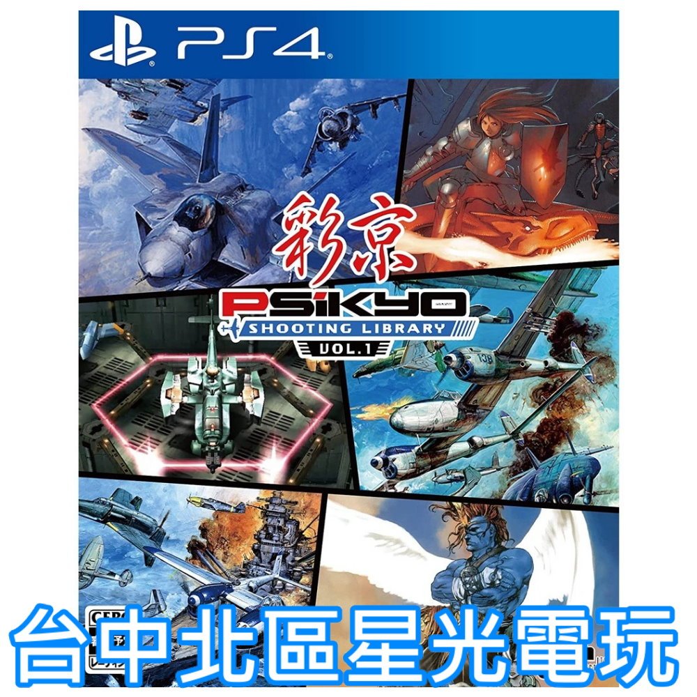 二館【PS4原版片】☆ 彩京射擊精選SHOOTING LIBRARY Vol.1 ☆ 日文版全 