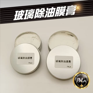 【PALA】玻璃除油膜膏 玻璃油膜去除劑 玻璃清潔 重垢清潔 30g 50g裝