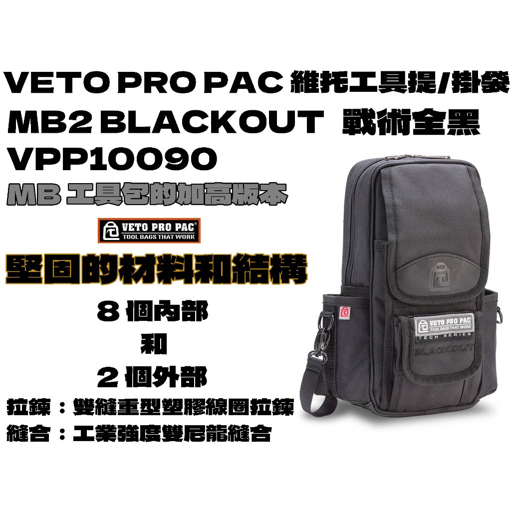 【台南丸豐工具】全台唯一實體店【VETO PRO PAC 維托 輕便型工具提/掛袋 MB2系列 黑色】 | 蝦皮購物