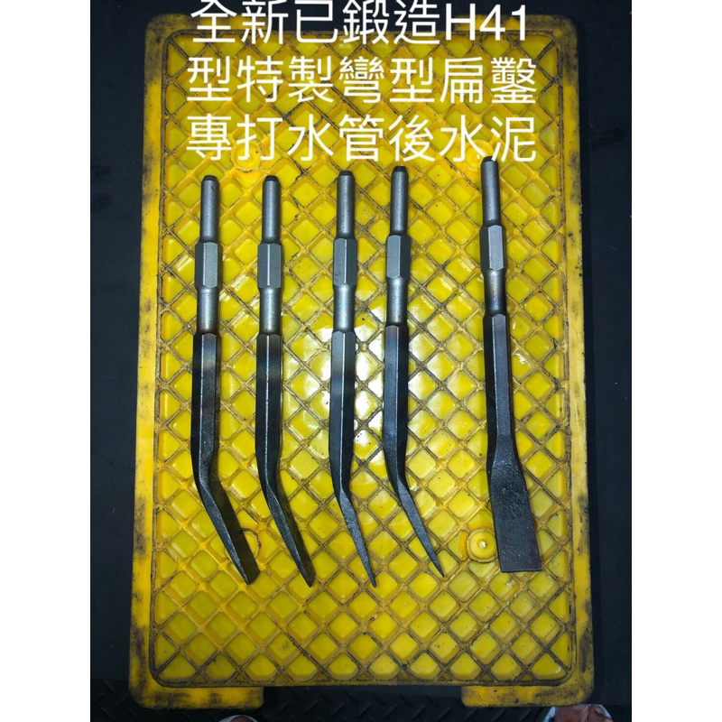 (德昇鐵店）👍手工鍛打彎彎鑿已鍛造特製H41型電動鎚用彎型打管溝、樓層縫、打水管後面用一吋2.5公分寬扁鑿 | 蝦皮購物