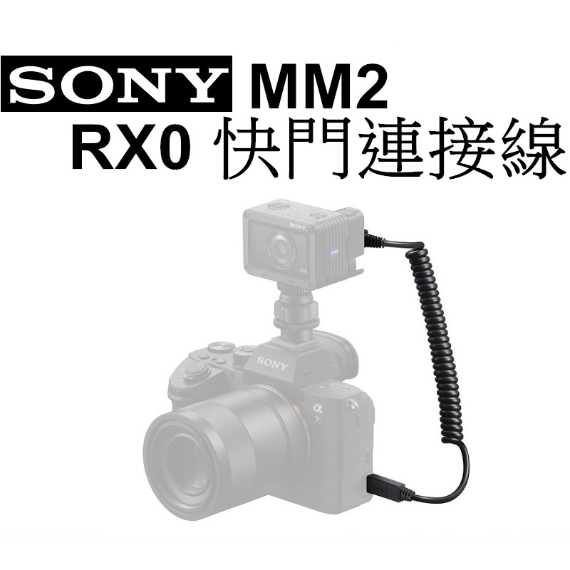 【SONY】VCM-MM2 RX0 RX0M2 快門連接線 同步拍攝 台南弘明 『出清全新品』線材 | 蝦皮購物