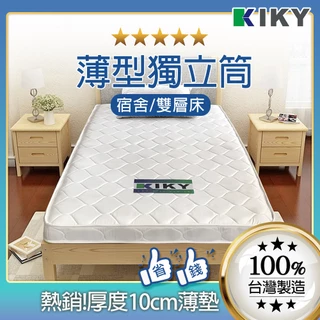 【KIKY】 10CM薄型獨立筒 台灣製造│  舒適宿舍床墊 輕鬆搬可凹 單人床墊 上下舖 雙層床 薄獨立筒