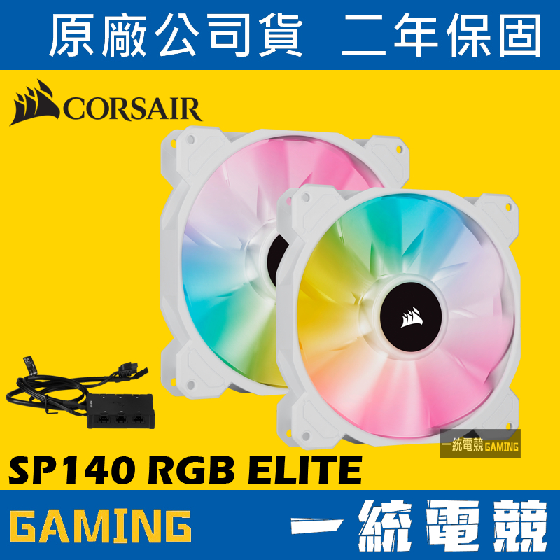 【一統電競】Corsair SP140 RGB ELITE 白色風扇x2+控制器 CO-9050139-WW | 蝦皮購物