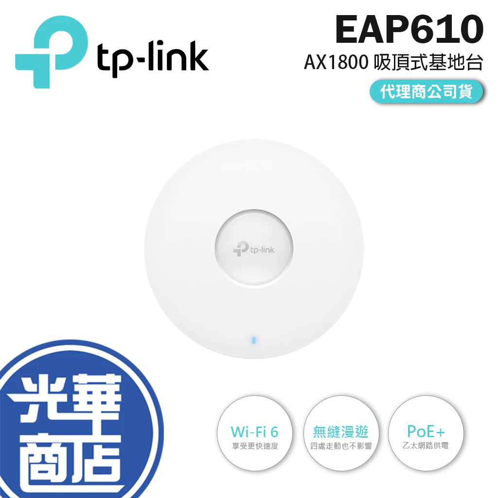 企業級架構、吸頂式極簡美學！TP-Link EAP610 AX1800 Wi-Fi 6 雲端商用無線基地台推薦評測