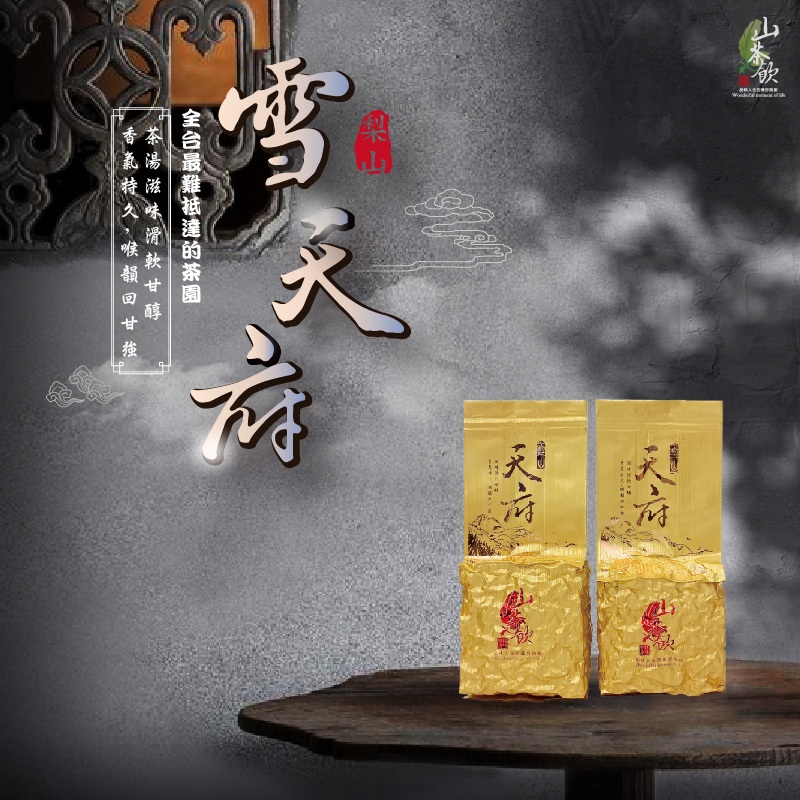 梨山】天府雪天府75g∥內行人茶∥山茶飲🍵2025冬茶🍵｜高山茶/ 茶葉