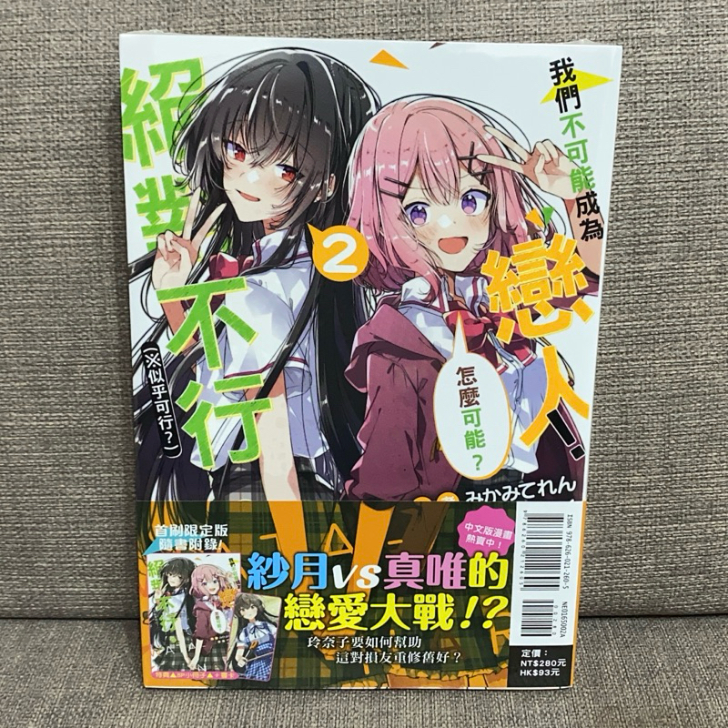 《我們不可能成為戀人！絕對不行。 (※似乎可行？)》第2集首刷限定版「優惠價請見商品詳情」 | 蝦皮購物
