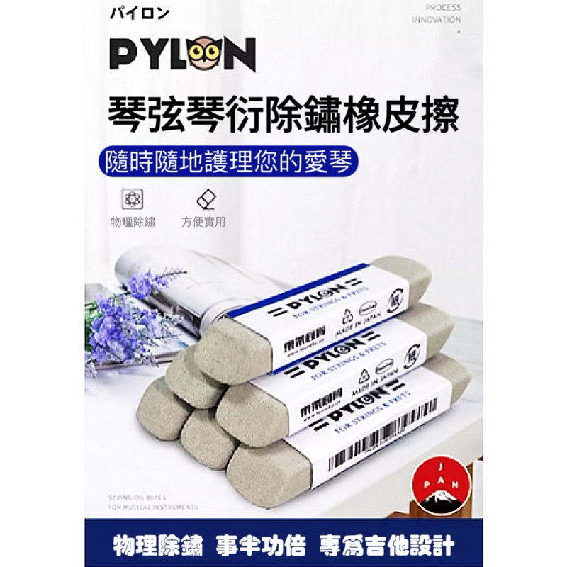 【PYLON派林除鏽橡皮擦】超好用日本派林 樂器琴弦 琴衍 除鏽橡皮擦 物理打磨去污除鏽 | 蝦皮購物