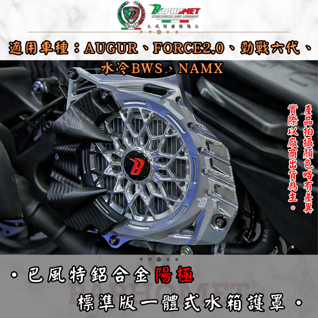 巴風特】AUGUR、FORCE2.0、勁戰六代、水冷BWS、NAMX 鋁合金標準