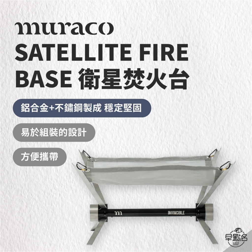 早點名｜ MURACO SATELLITE FIRE BASE (INVINCIBLE) 衛星焚火台營火