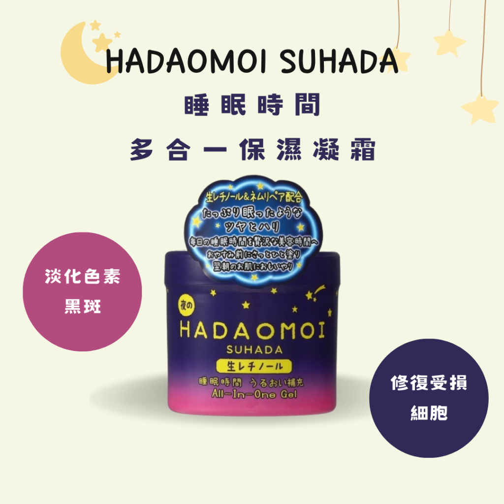 【現貨】日本 美粧akari HADAOMOI SUHADA 睡眠時間 多合一保濕凝霜 290g 保濕霜 保濕凝膠 乳液 | 蝦皮購物