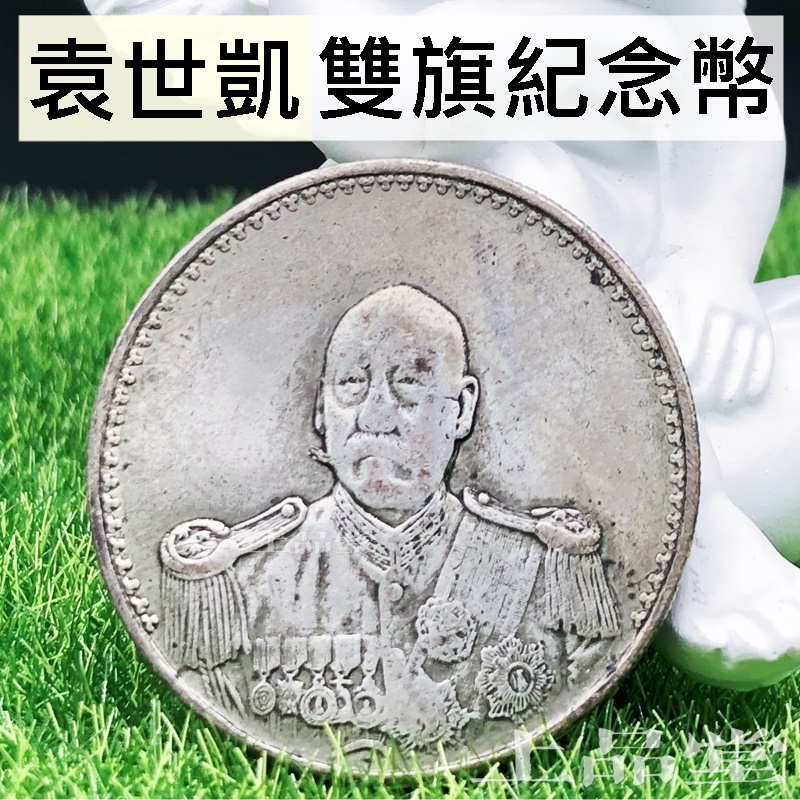【上品堂】銀元 袁世凱 雙旗紀念幣 雙旗幣 | 蝦皮購物