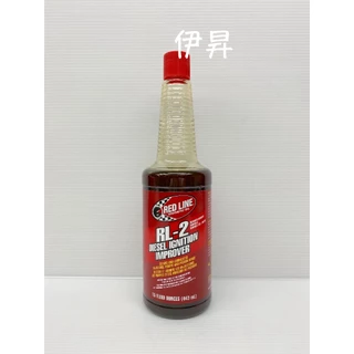 RED LINE RL-2 紅線 柴油精 柴油添加劑 DIESEL 柴油 噴油嘴 清潔劑 REDLINE RL2 伊昇