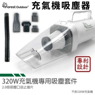 【營伙蟲1494】2.0版充氣機變吸塵器 Forest outdoor 充氣機 吸塵 套件 濾心可加購 吸塵器 露營
