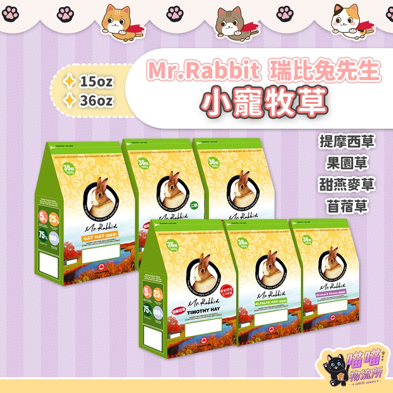 喵喵物流所 Mr.Rabbit 瑞比兔先生 提摩西牧草 苜蓿草 果園草 甜燕麥草 鼠兔牧草 兔用牧草 15 36oz | 蝦皮購物