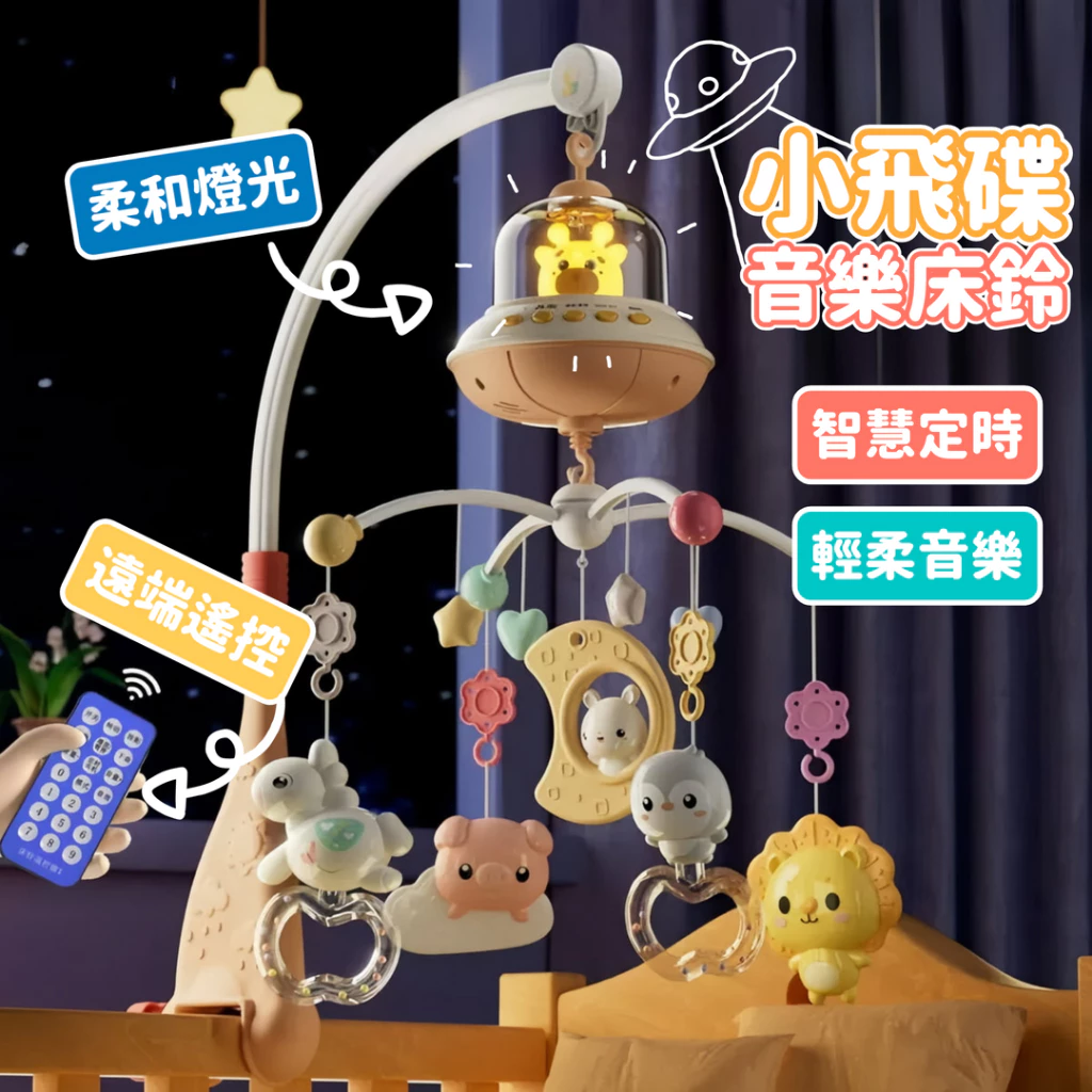 媽媽買 音樂床鈴 旋轉床鈴 小飛碟音樂床鈴 嬰兒床鈴 安撫玩具 幼兒玩具 夜燈床鈴 掛鈴 搖鈴