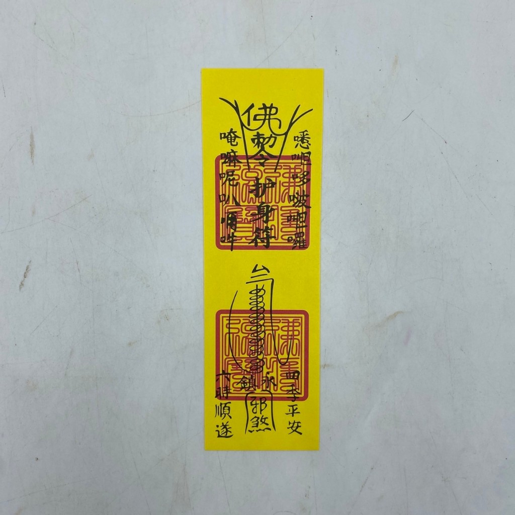 【古德】護身符 / 符咒 / 符令 / 拜拜 / 金紙 / 符令 | 蝦皮購物
