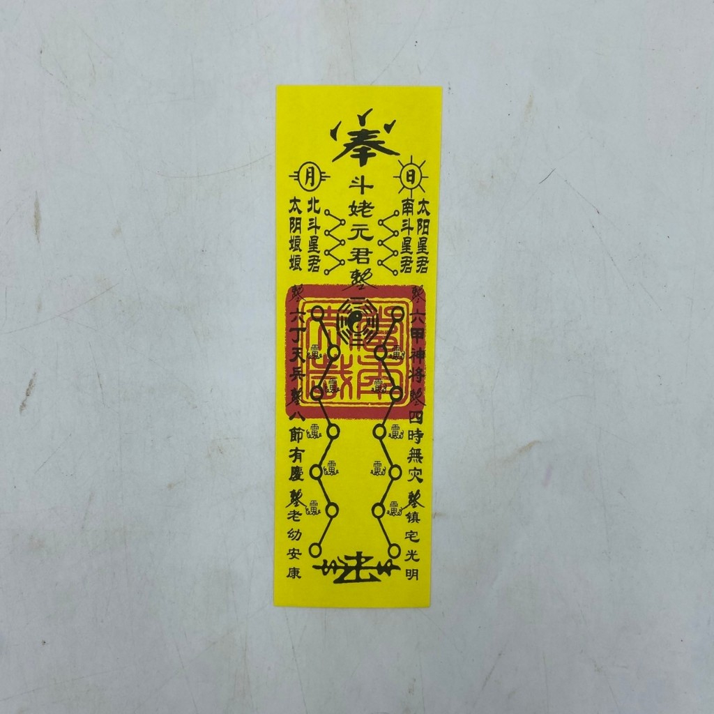 【古德】化太歲符 / 符咒 / 符令 / 拜拜 / 金紙 / 符令 | 蝦皮購物
