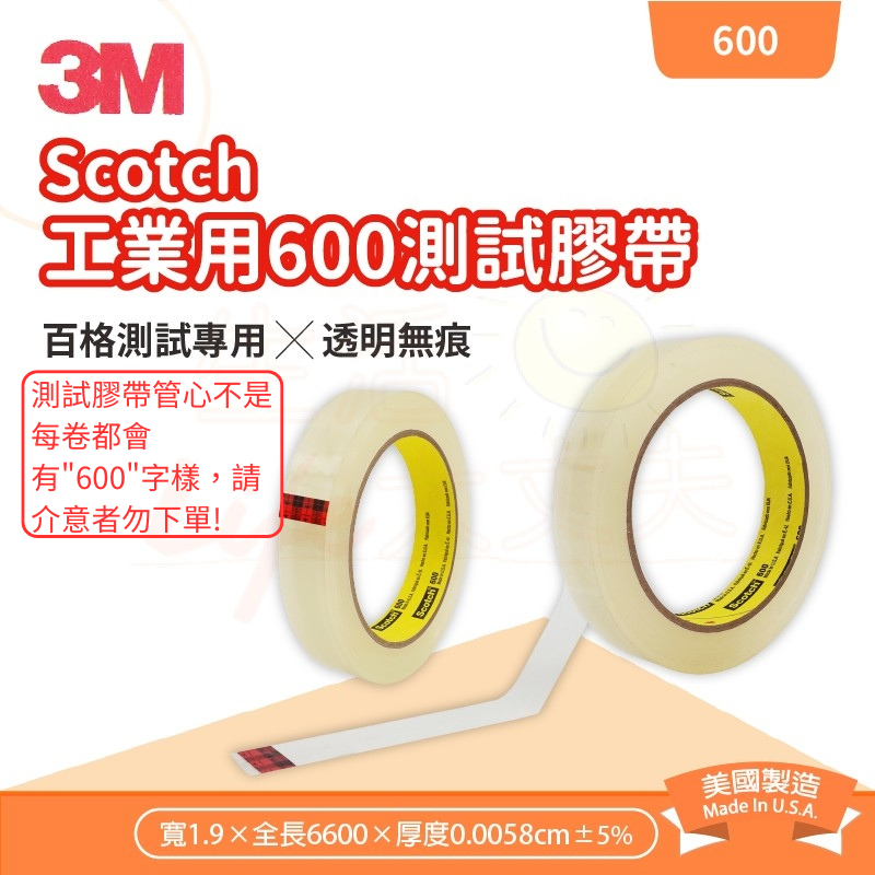 🌈生活大丈夫 附發票🌈 3M 600 測試膠帶19mm*66M 百格測試 美製 