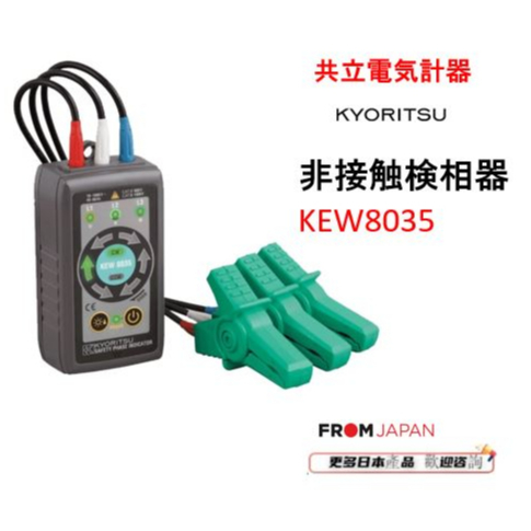 日本直送KEW8035 KYORITSU 共立電気計器KEW 8035檢相器/ 非接觸式