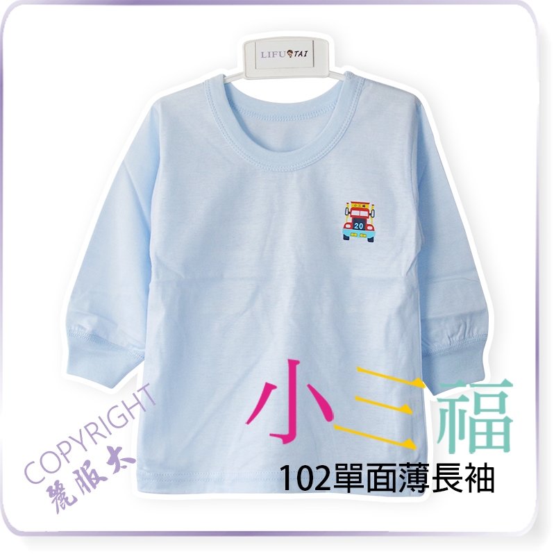 ∞麗服太∞小三福102、109-薄長袖、薄長褲、棉質家居套裝、素色長袖套裝、兒童睡衣、防蚊褲＊艋舺服飾商圈-品牌店家＊ | 蝦皮購物