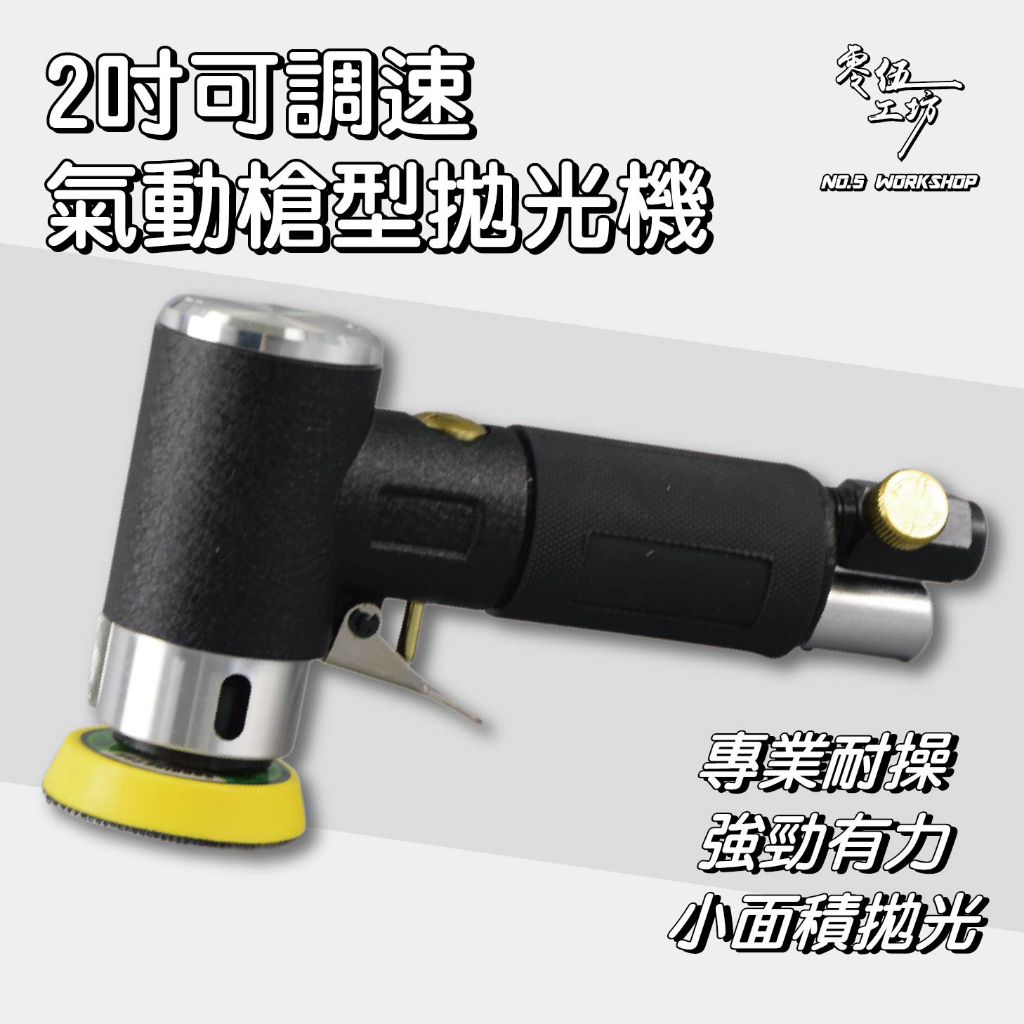 2吋可調速氣動槍型拋光機 迷你槍型 氣動拋光機 打蠟機 拋光機 磨光機 小型打蠟機 研磨機 黏扣式【零伍工坊】 | 蝦皮購物