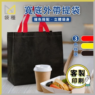🙌現貨不用等🙌 寬底 外賣提袋  🚛台灣現貨 可印LOGO 客製化 不織布提袋 【袋種袋著走】保溫袋環保袋禮物袋提袋手提