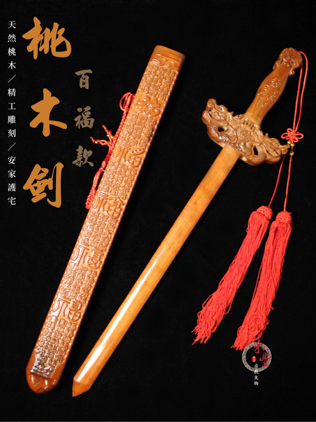 桃木劍｜百福款｜道教用品｜90cm ｜居家擺件｜客廳裝飾｜招財轉運｜鎮宅驅邪｜斬桃花｜旺｜ | 蝦皮購物