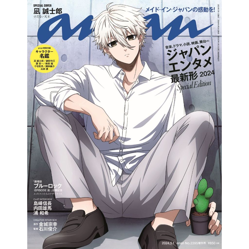 【現貨供應中】anan(アンアン) No.2395 増刊 封面：BLUE LOCK 藍色監獄 凪誠士郎【東京卡通漫畫專賣店】 | 蝦皮購物