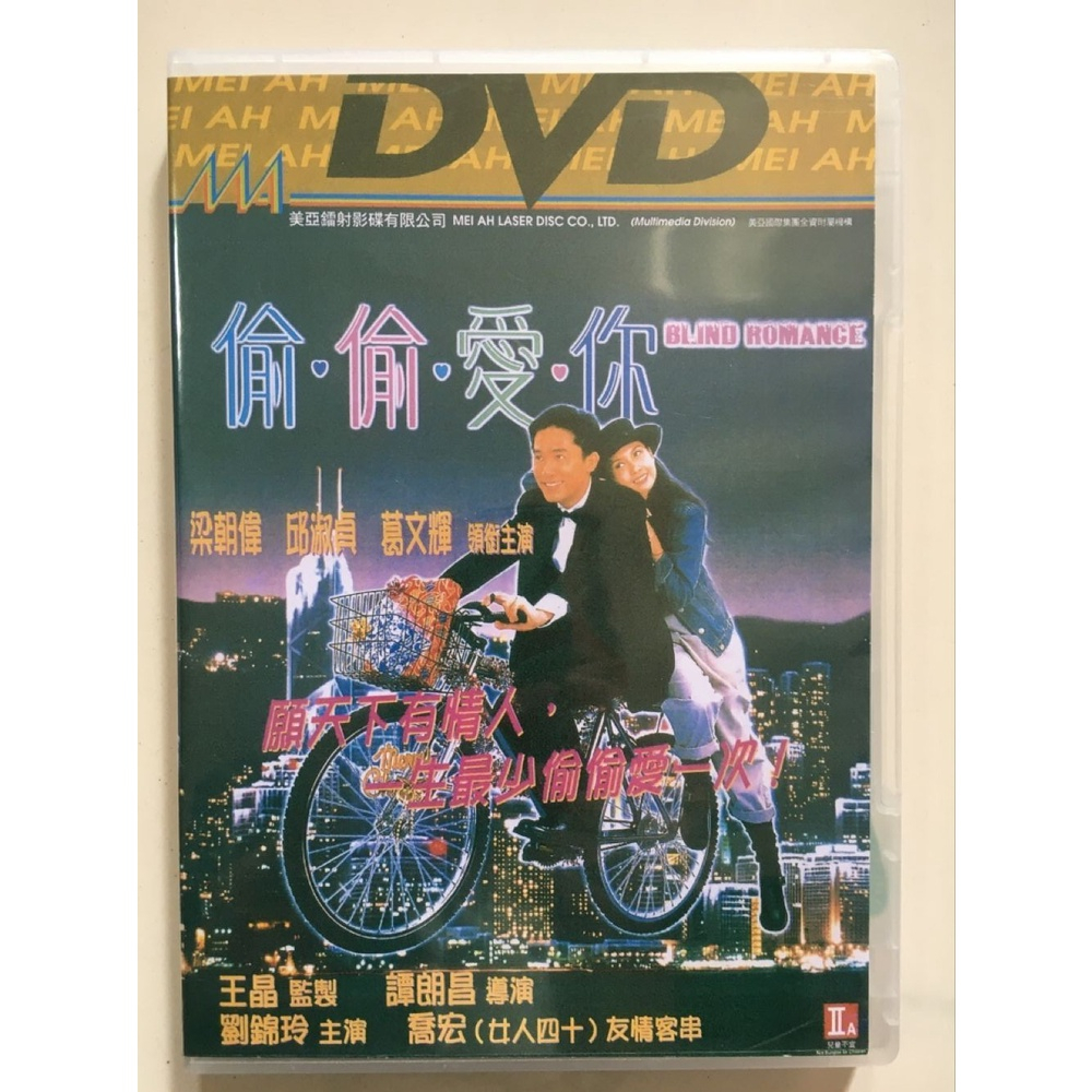 電影 新與龍共舞之偷偷愛你 DVD 國語/粵語 梁朝偉 邱淑貞 全新盒裝 | 蝦皮購物