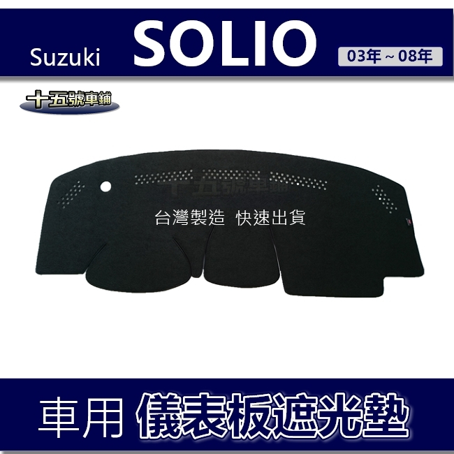 【車用儀表板遮光墊】Suzuki SOLIO 避光墊 遮光墊 遮陽墊 儀錶板 SOLIO 避光墊 | 蝦皮購物