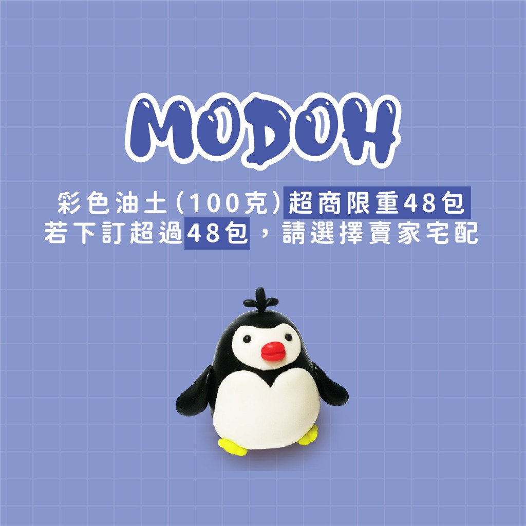 【MODOH】彩色油土（100克） 黏土材料 油土 黏土 Oil-Based Clay 台灣製造 安全無毒 | 蝦皮購物