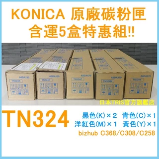 【含運5盒特惠組】柯尼卡原廠碳粉匣 TN324  bizhub C368/C308/C258 konicaminolta